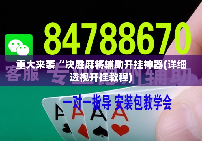 重大来袭“决胜麻将辅助开挂神器(详细透视开挂教程) 重大来袭“决胜麻将辅助开挂神器(详细透视开挂教程)