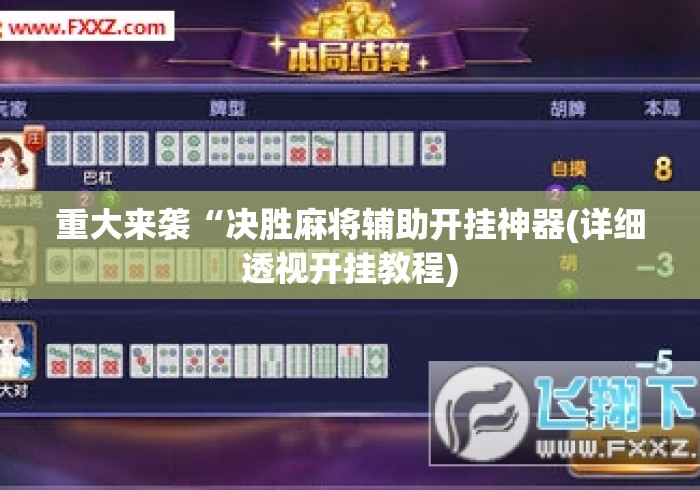 重大来袭“决胜麻将辅助开挂神器(详细透视开挂教程) 重大来袭“决胜麻将辅助开挂神器(详细透视开挂教程)