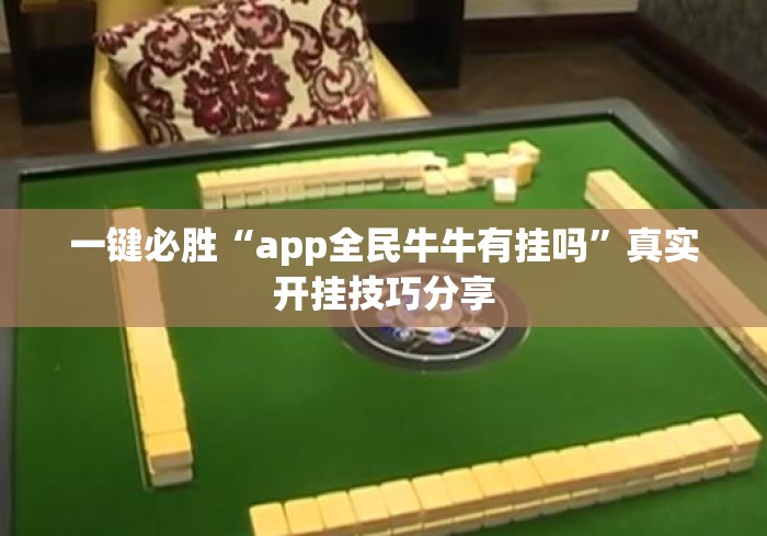 一键必胜“app全民牛牛有挂吗”真实开挂技巧分享