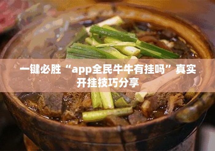 一键必胜“app全民牛牛有挂吗	”真实开挂技巧分享