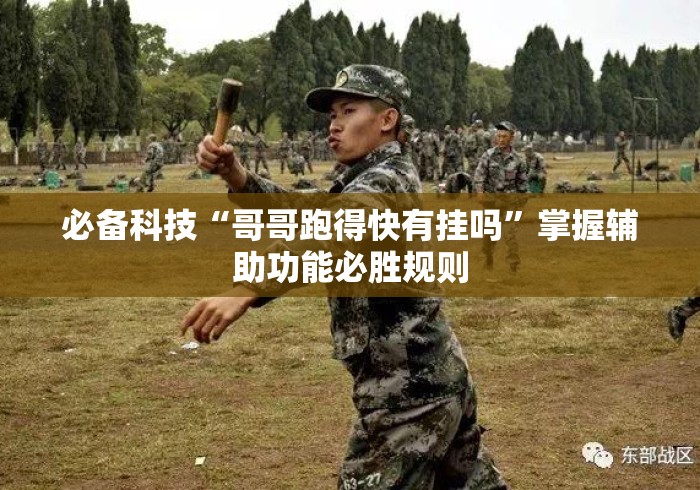 必备科技“哥哥跑得快有挂吗	”掌握辅助功能必胜规则