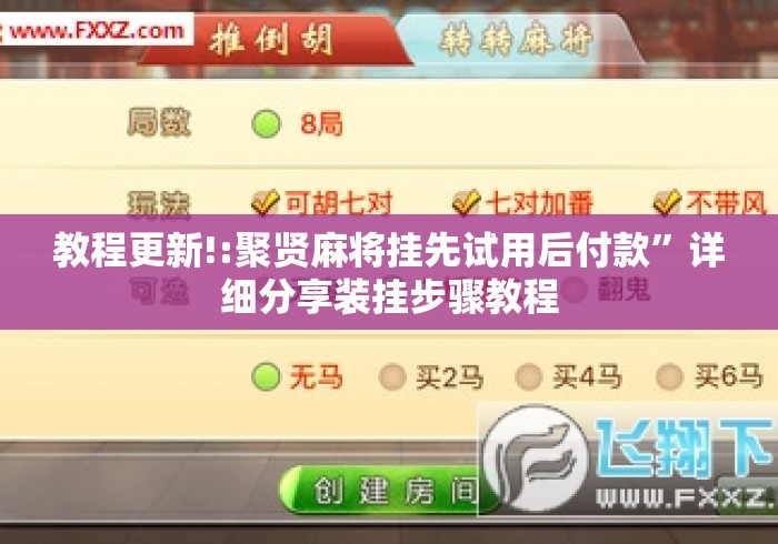 教程更新!:聚贤麻将挂先试用后付款”详细分享装挂步骤教程