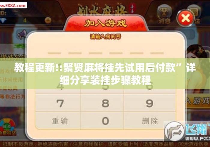 教程更新!:聚贤麻将挂先试用后付款	”详细分享装挂步骤教程