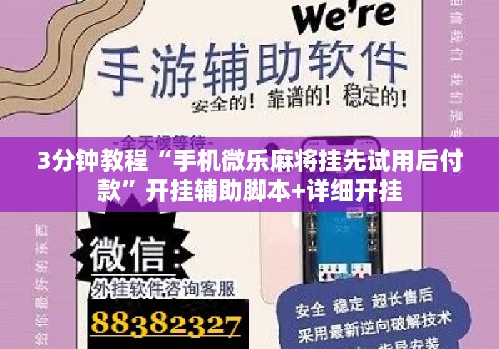 3分钟教程“手机微乐麻将挂先试用后付款”开挂辅助脚本+详细开挂