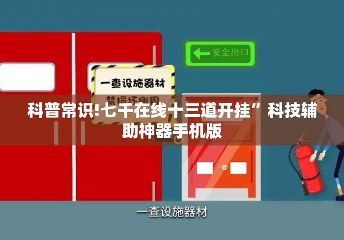 科普常识!七千在线十三道开挂”科技辅助神器手机版