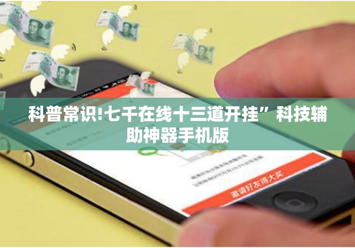 科普常识!七千在线十三道开挂	”科技辅助神器手机版
