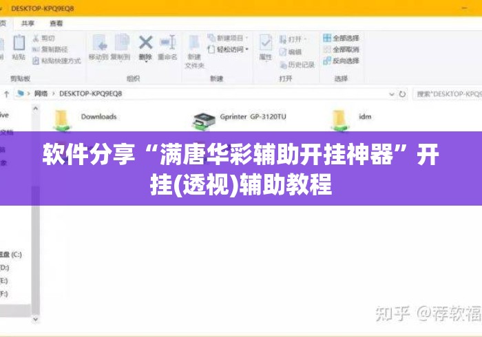 软件分享“满唐华彩辅助开挂神器	”开挂(透视)辅助教程