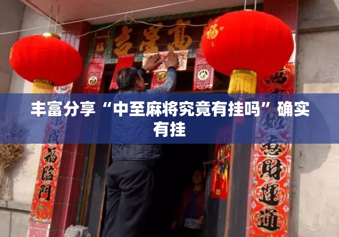 丰富分享“中至麻将究竟有挂吗”确实有挂