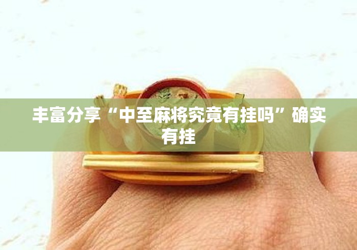 丰富分享“中至麻将究竟有挂吗”确实有挂