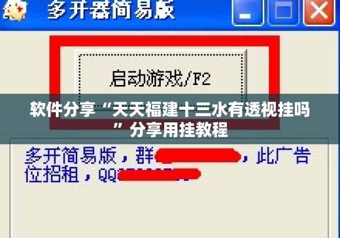 软件分享“天天福建十三水有透视挂吗”分享用挂教程