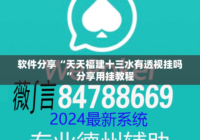 软件分享“天天福建十三水有透视挂吗”分享用挂教程