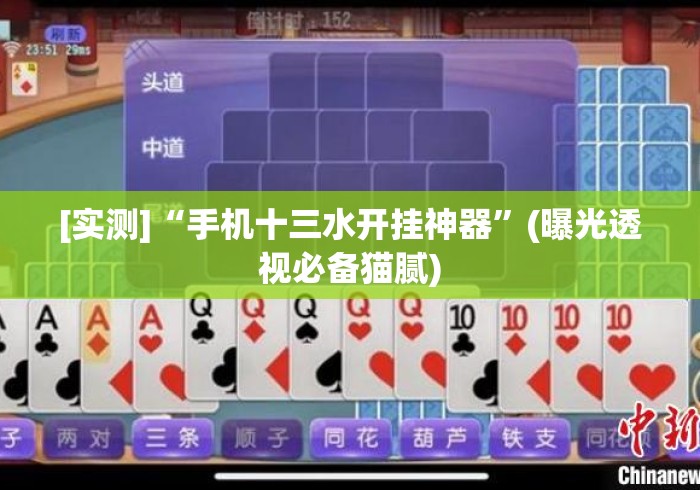 [实测]“手机十三水开挂神器	”(曝光透视必备猫腻)
