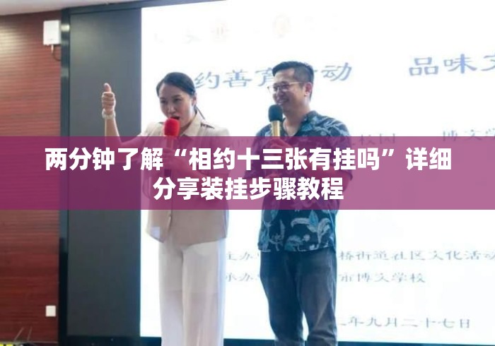 两分钟了解“相约十三张有挂吗”详细分享装挂步骤教程