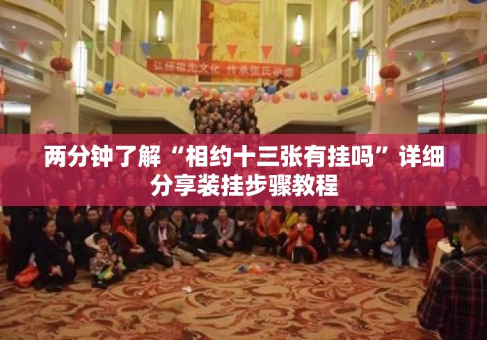 两分钟了解“相约十三张有挂吗”详细分享装挂步骤教程