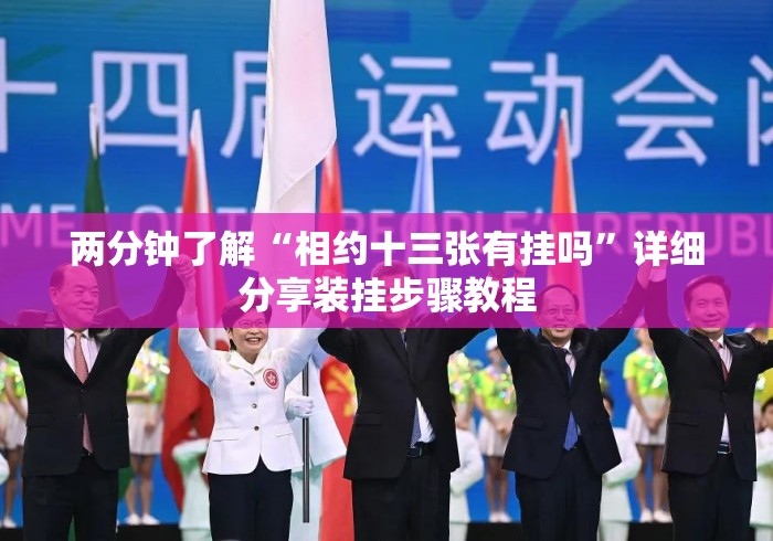 两分钟了解“相约十三张有挂吗	”详细分享装挂步骤教程