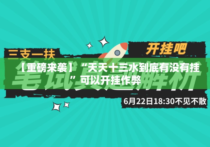 【重磅来袭】“天天十三水到底有没有挂	”可以开挂作弊