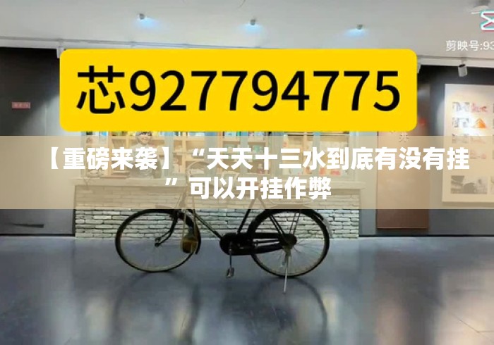 【重磅来袭】“天天十三水到底有没有挂”可以开挂作弊