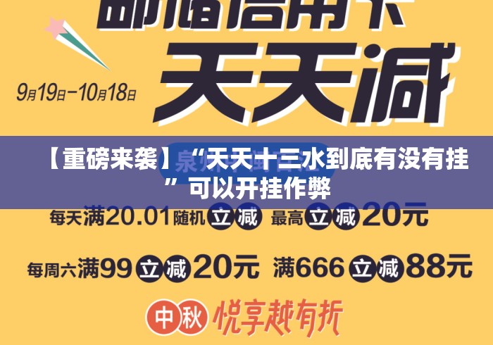 【重磅来袭】“天天十三水到底有没有挂”可以开挂作弊