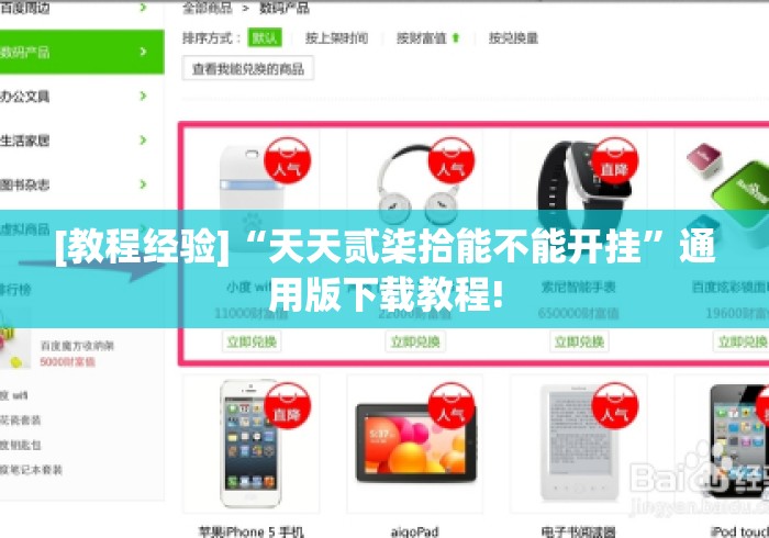 [教程经验]“天天贰柒拾能不能开挂	”通用版下载教程!