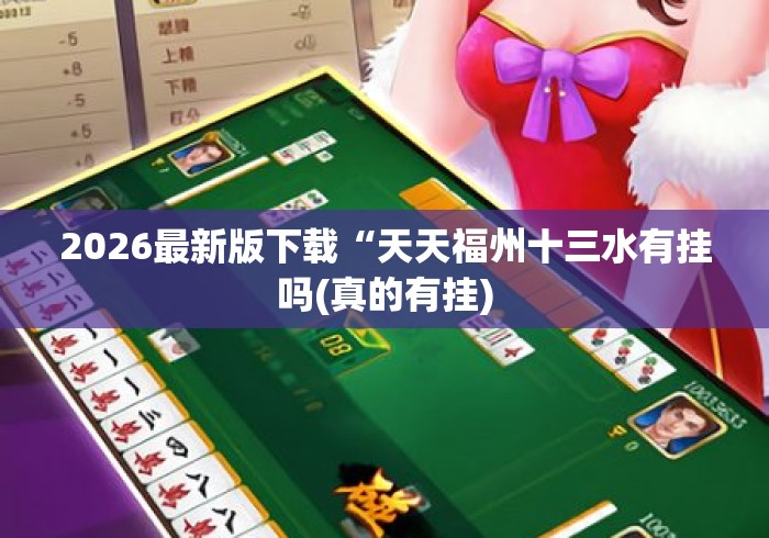 2026最新版下载“天天福州十三水有挂吗(真的有挂)