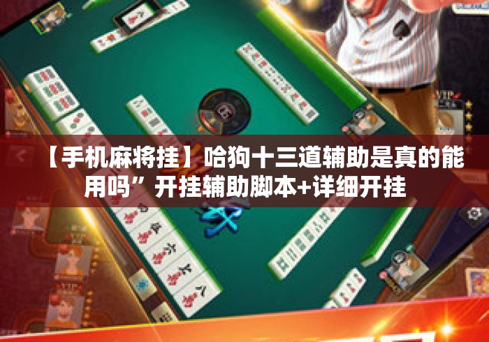 【手机麻将挂】哈狗十三道辅助是真的能用吗”开挂辅助脚本+详细开挂