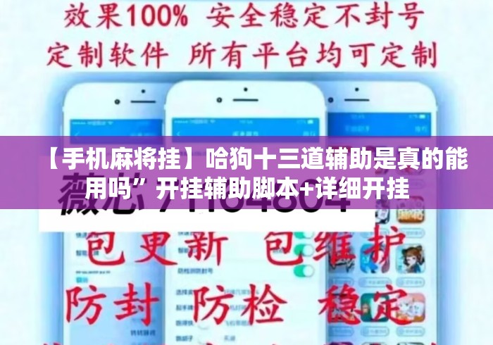 【手机麻将挂】哈狗十三道辅助是真的能用吗	”开挂辅助脚本+详细开挂