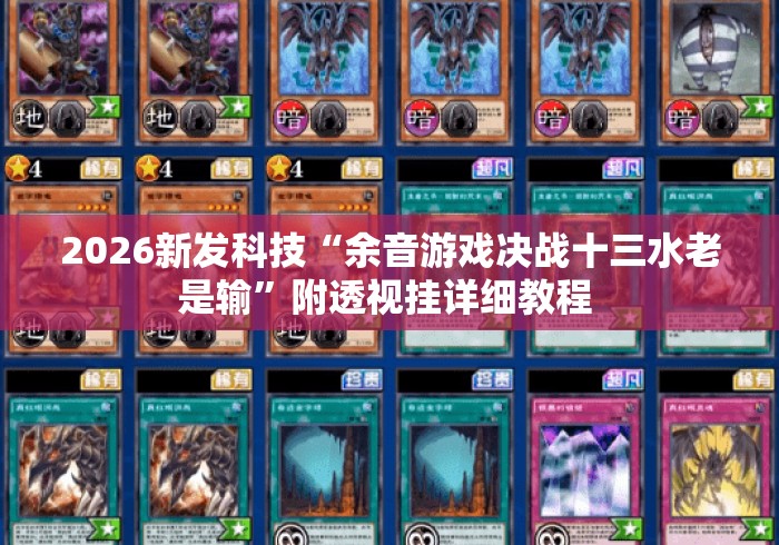 2026新发科技“余音游戏决战十三水老是输”附透视挂详细教程 