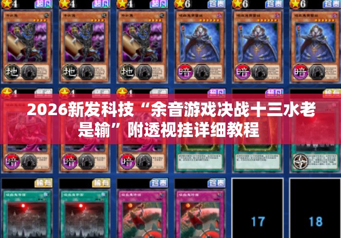 2026新发科技“余音游戏决战十三水老是输”附透视挂详细教程 