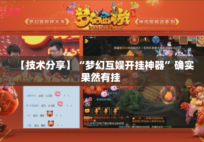 【技术分享】“梦幻互娱开挂神器	”确实果然有挂 