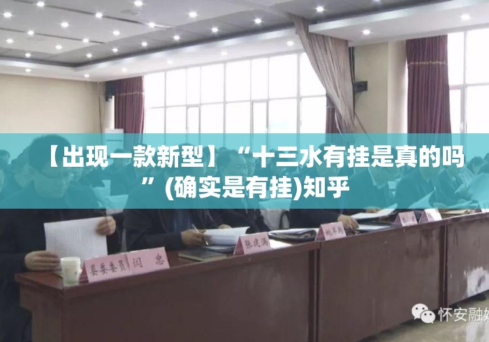 【出现一款新型】“十三水有挂是真的吗	”(确实是有挂)知乎