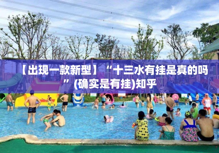 【出现一款新型】“十三水有挂是真的吗	”(确实是有挂)知乎