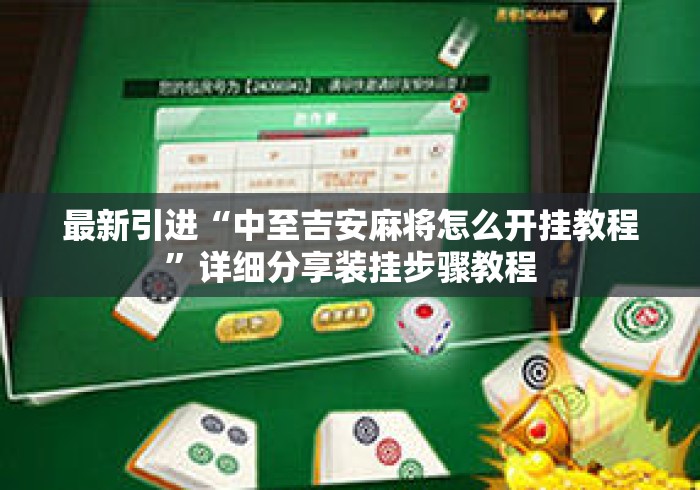最新引进“中至吉安麻将怎么开挂教程	”详细分享装挂步骤教程