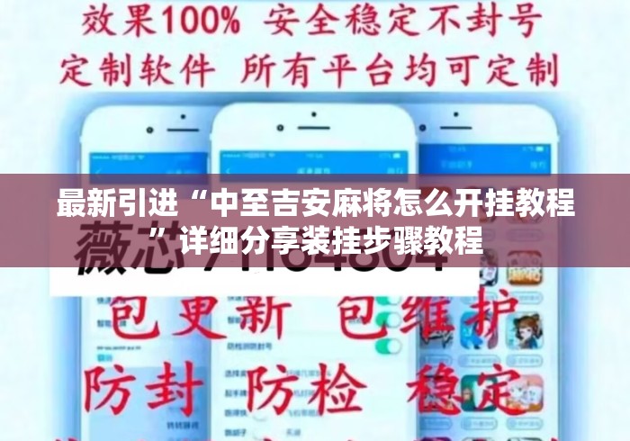 最新引进“中至吉安麻将怎么开挂教程”详细分享装挂步骤教程