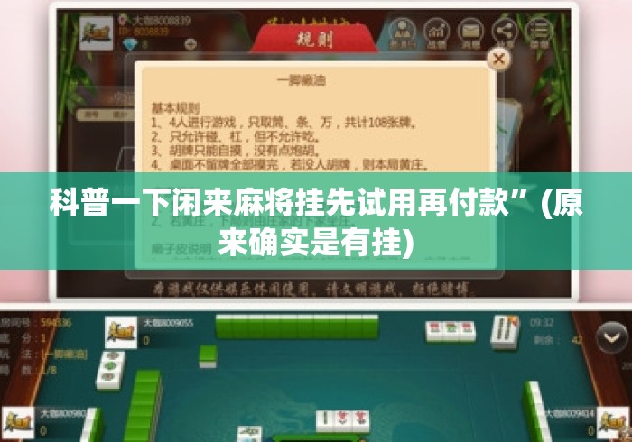 科普一下闲来麻将挂先试用再付款”(原来确实是有挂)