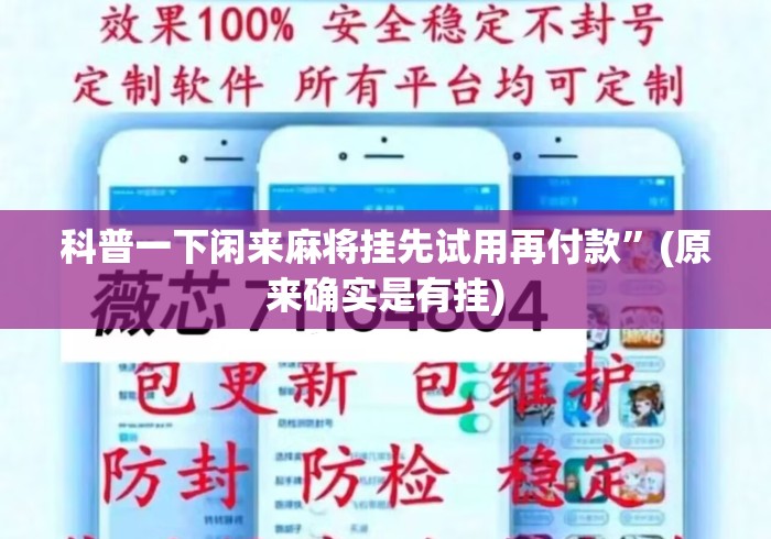 科普一下闲来麻将挂先试用再付款”(原来确实是有挂)