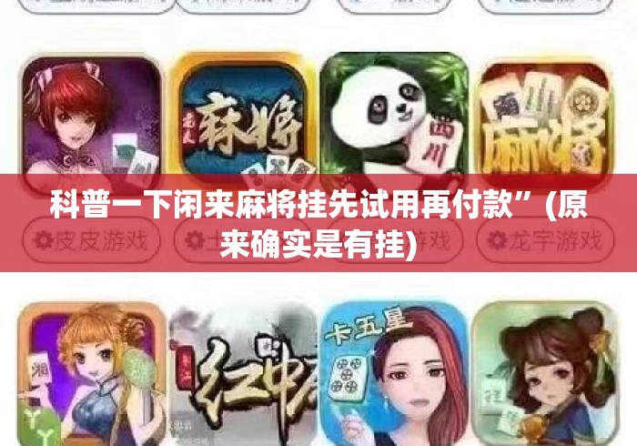科普一下闲来麻将挂先试用再付款”(原来确实是有挂)