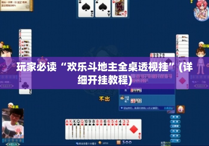 玩家必读“欢乐斗地主全桌透视挂”(详细开挂教程)