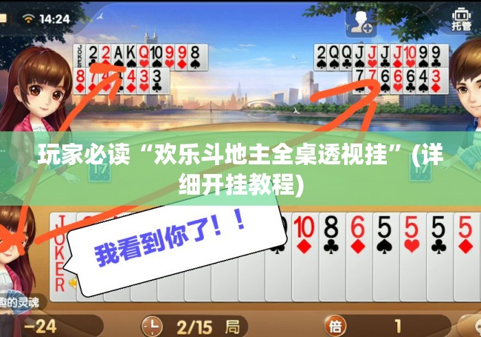 玩家必读“欢乐斗地主全桌透视挂”(详细开挂教程)