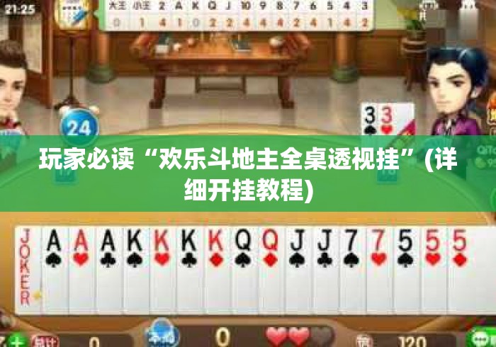 玩家必读“欢乐斗地主全桌透视挂	”(详细开挂教程)