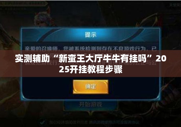 实测辅助“新蛮王大厅牛牛有挂吗”2025开挂教程步骤