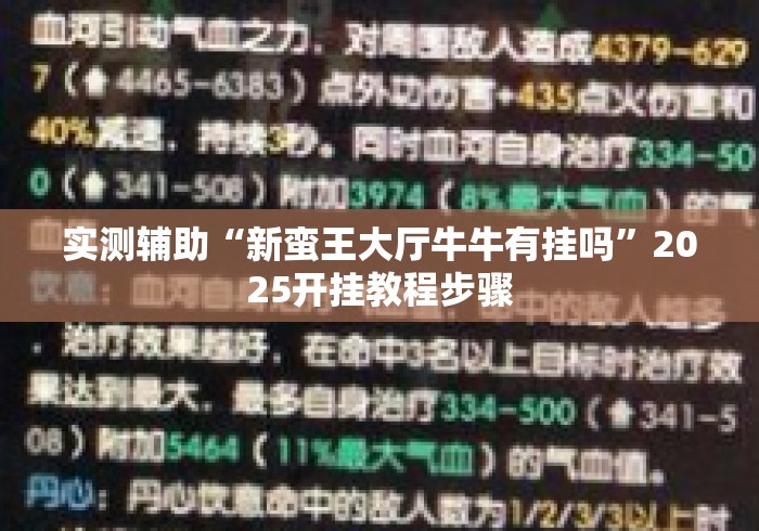 实测辅助“新蛮王大厅牛牛有挂吗”2025开挂教程步骤