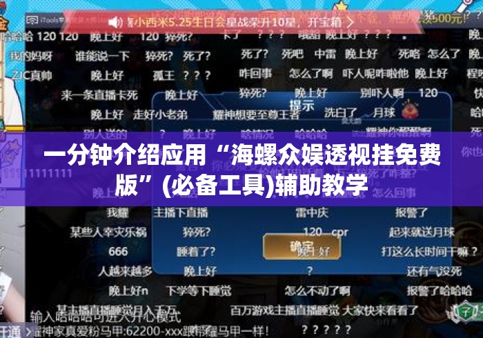 一分钟介绍应用“海螺众娱透视挂免费版”(必备工具)辅助教学