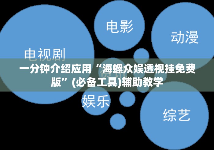 一分钟介绍应用“海螺众娱透视挂免费版”(必备工具)辅助教学