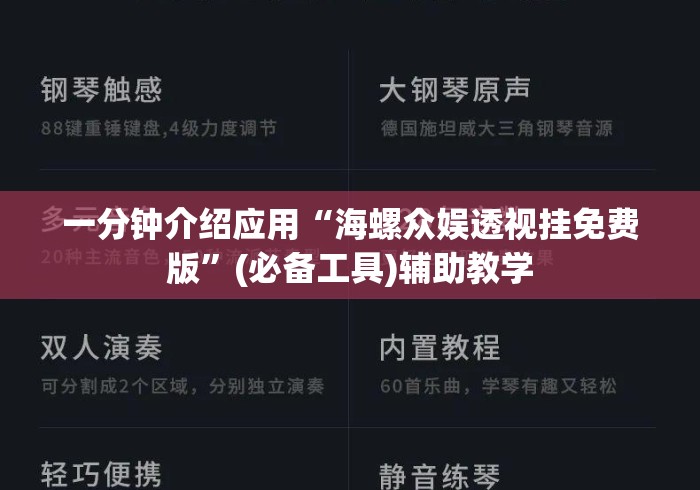 一分钟介绍应用“海螺众娱透视挂免费版”(必备工具)辅助教学
