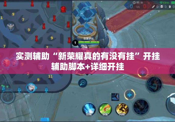 实测辅助“新荣耀真的有没有挂”开挂辅助脚本+详细开挂