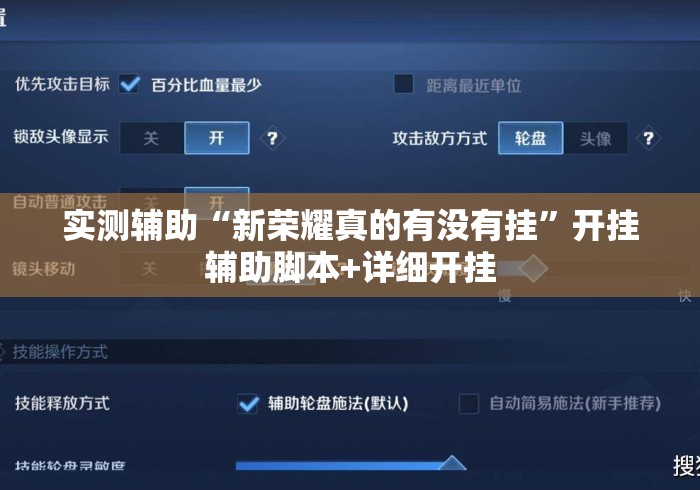 实测辅助“新荣耀真的有没有挂	”开挂辅助脚本+详细开挂