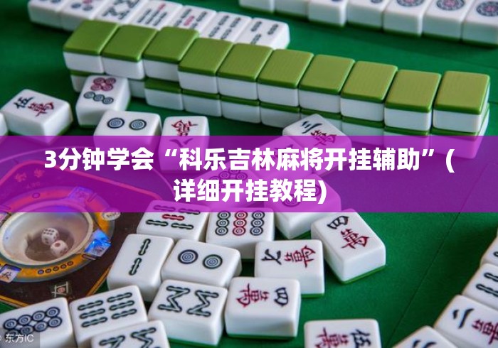 3分钟学会“科乐吉林麻将开挂辅助”(详细开挂教程)