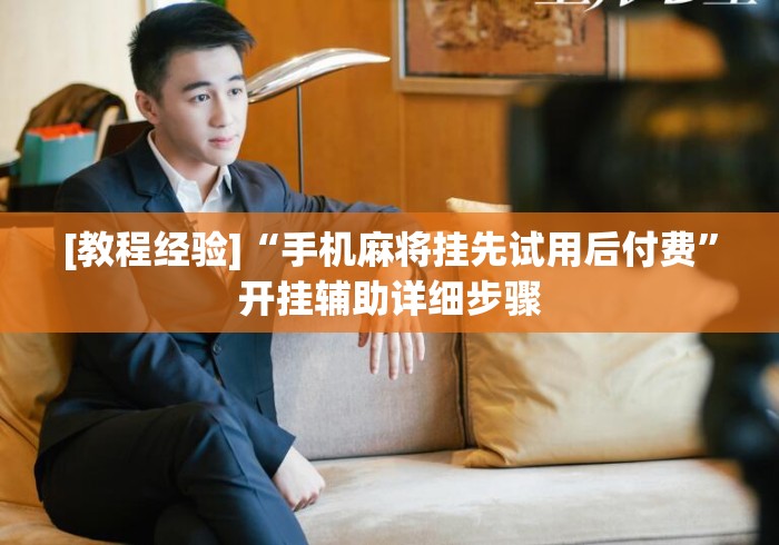 [教程经验]“手机麻将挂先试用后付费	”开挂辅助详细步骤