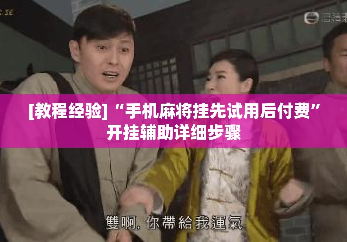 [教程经验]“手机麻将挂先试用后付费	”开挂辅助详细步骤