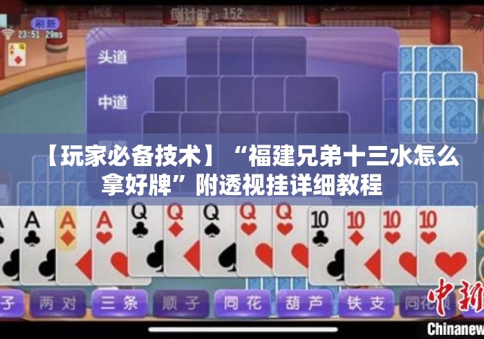 【玩家必备技术】“福建兄弟十三水怎么拿好牌”附透视挂详细教程
